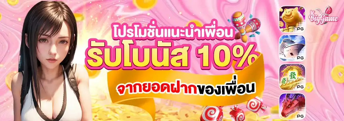 บิ๊ ก เกม สล็อต รับโบนัส 10%