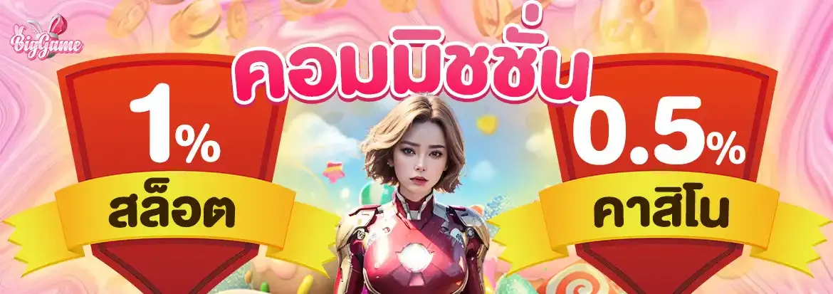 บิ๊ ก เกม สล็อต ค่าคอมมิชชั่น