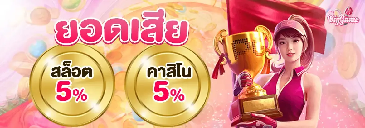 บิ๊ ก เกม สล็อต คืนยอดเสีย