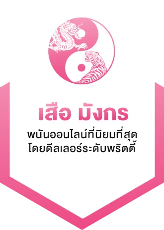 บิ๊ ก เกม สล็อต เสือมังกร